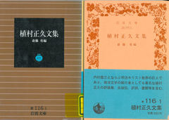 植村正久文集（岩波文庫）第2刷（右）と第3刷（左）