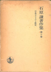 石原謙著作集第十巻「日本キリスト教史」、岩波書店、1979年。